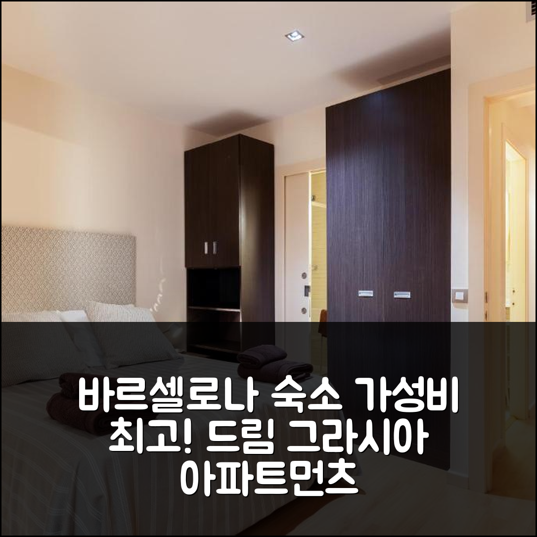 바르셀로나 숙소 여행 호텔 추천 드림 그라시아 아파트먼츠 | 가성비와 조식, 수영장 정보 7가지