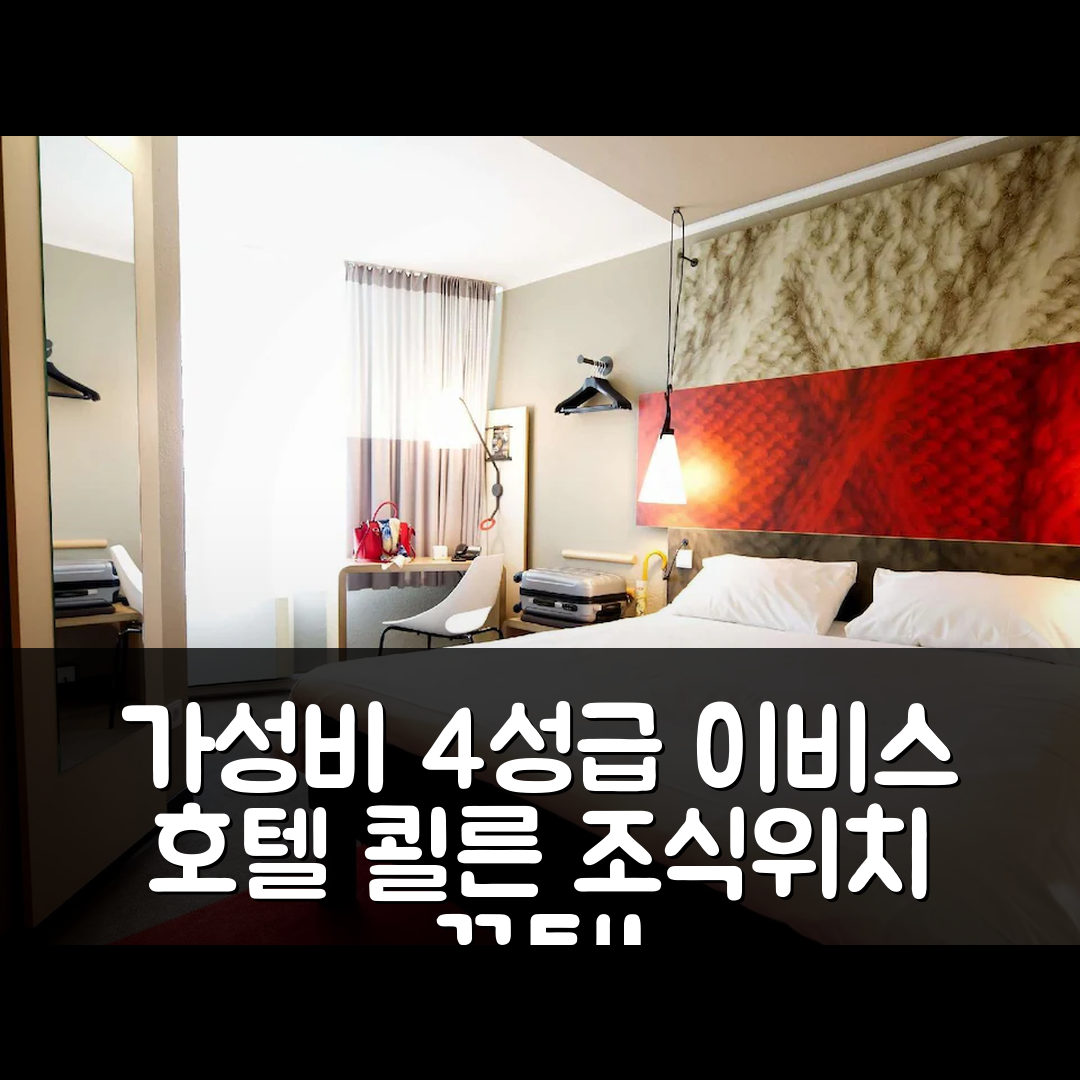 쾰른 숙소 여행 호텔 추천 이비스 호텔 쾰른 센트룸 | 가성비 뛰어난 4성급 조식과 위치 정보 7가지