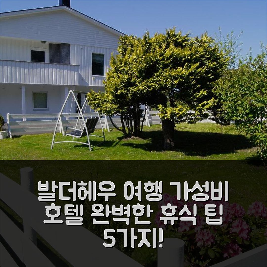 발더헤우 숙소 여행 호텔 추천 이터렌드 아파트먼츠 | 가성비 4성급 조식과 위치로 완벽한 휴식 5가지 팁