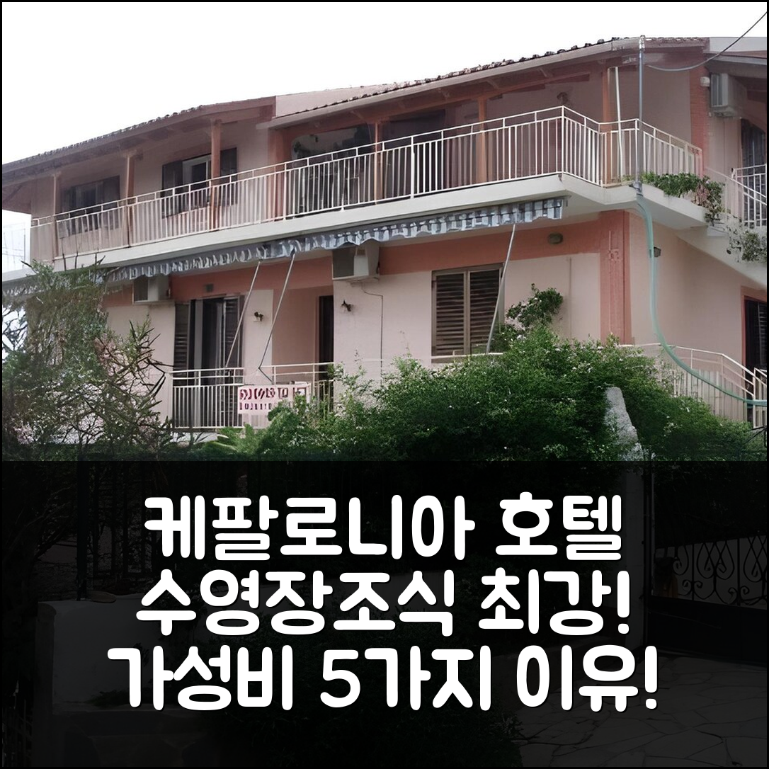 케팔로니아 숙소 여행 호텔 추천 마리아 아파트먼츠 | 수영장과 조식이 뛰어난 가성비 5가지 이유