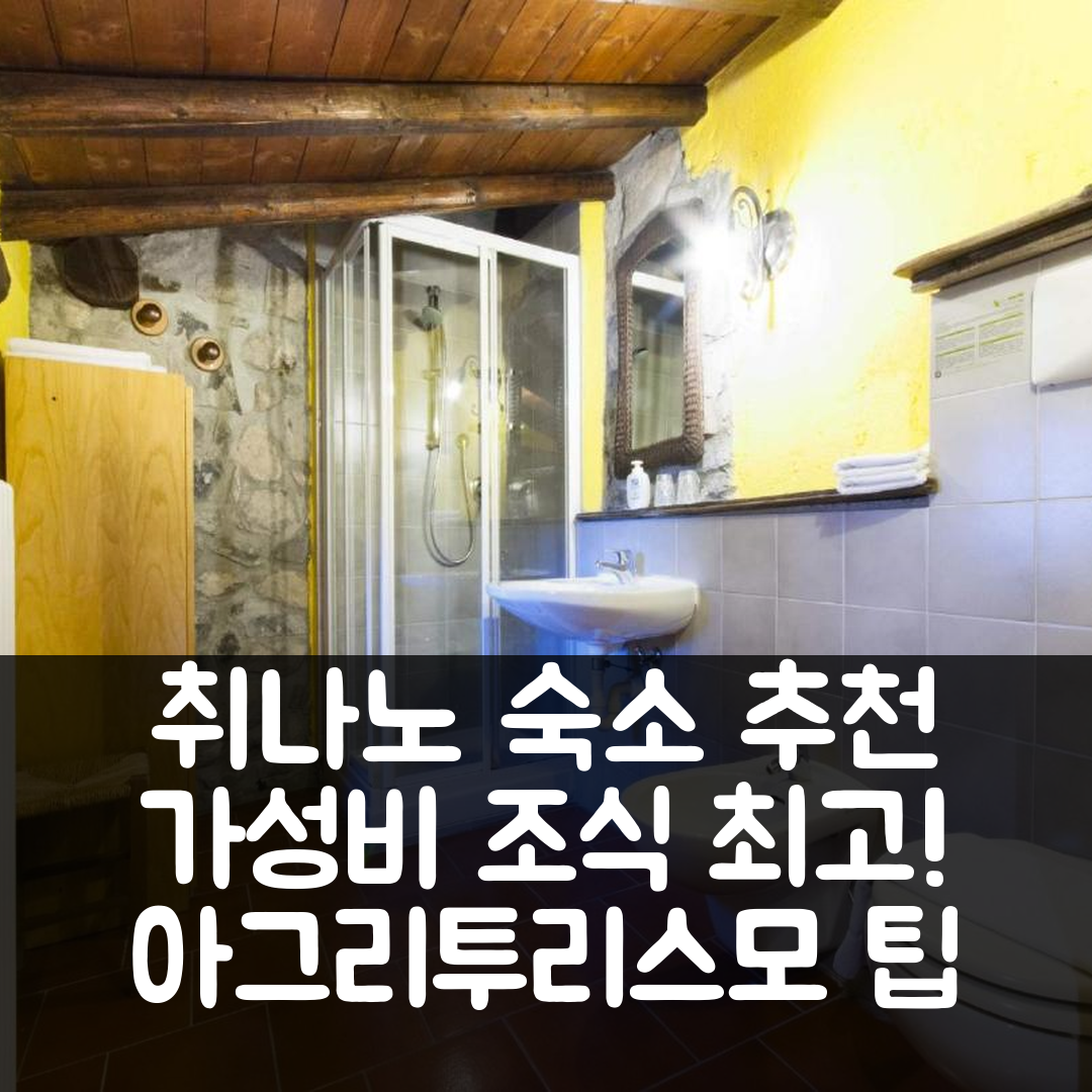 취나노 숙소 여행 호텔 추천 아그리투리스모 알 마르니히 | 조식과 가성비 뛰어난 4가지 팁