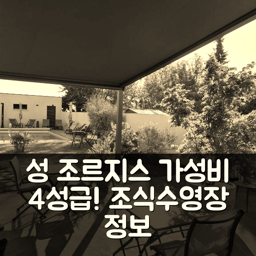 성 조르지스 드 디돈 숙소 여행 호텔 추천 라 빌라 13앤15 | 가성비 좋은 4성급 조식 및 수영장 정보 5가지