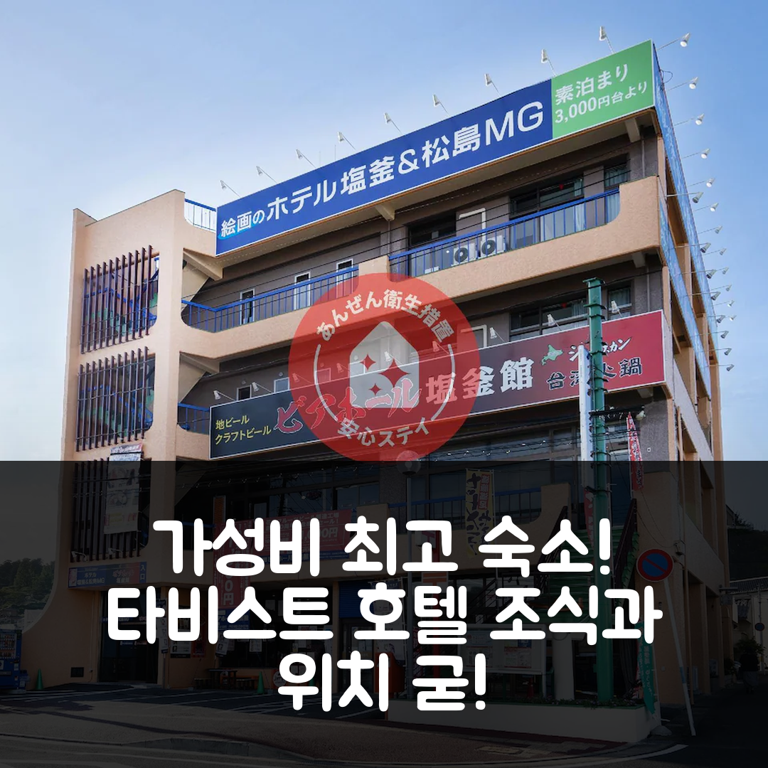 마쓰시마 숙소 여행 호텔 추천 타비스트 호텔 시오가마 앤 마쓰시마 | 가성비와 조식, 위치가 빛나는 7가지 이유