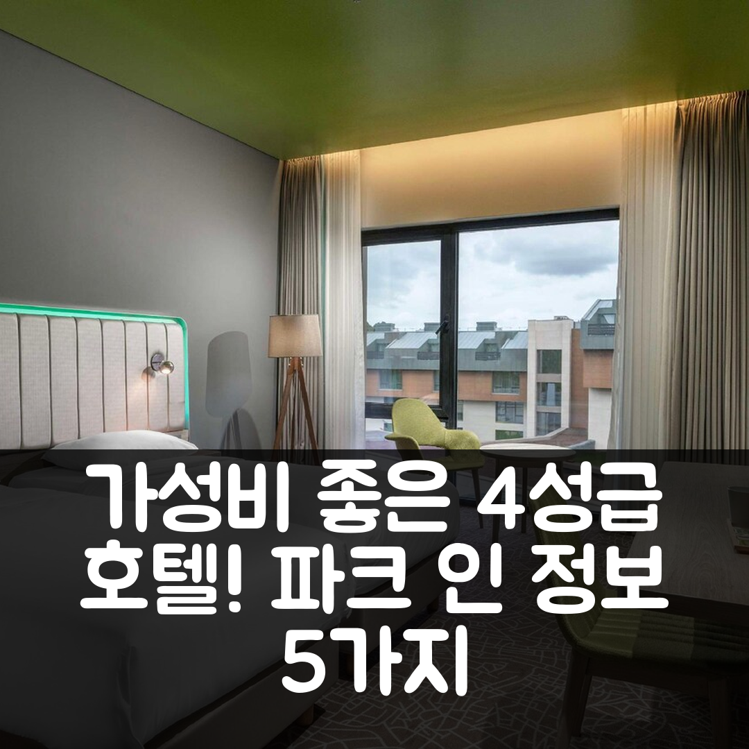 오다예리 숙소 여행 호텔 추천 파크 인 바이 래디슨 에어포트 | 가성비 뛰어난 4성급 조식과 수영장 정보 5가지