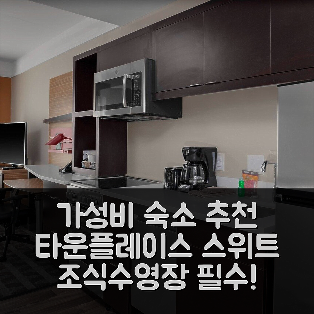 게인즈빌 숙소 여행 호텔 추천 타운플레이스 스위트 | 가성비 뛰어난 조식과 수영장 정보 7가지