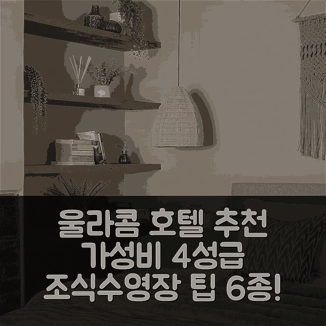 울라콤 숙소 여행 호텔 추천 시스크레이프 하이드어웨이즈 호텔 | 가성비 좋은 4성급 조식과 수영장 이용 팁 6가지