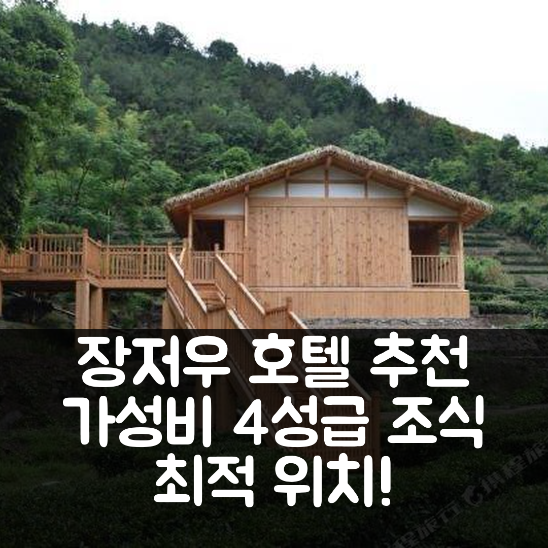 장저우 숙소 여행 호텔 추천 티 맨 스테이션 3 후치안 빌딩 1906 | 가성비 뛰어난 4성급 조식과 위치 정보 7가지