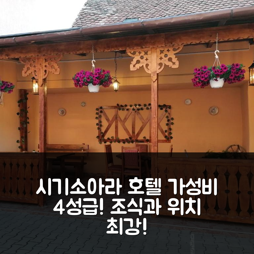 시기소아라 숙소 여행 호텔 추천 펜시우네아 카사 시기쇼레아나 | 가성비 좋은 4성급 조식과 멋진 위치를 갖춘 5가지 이유