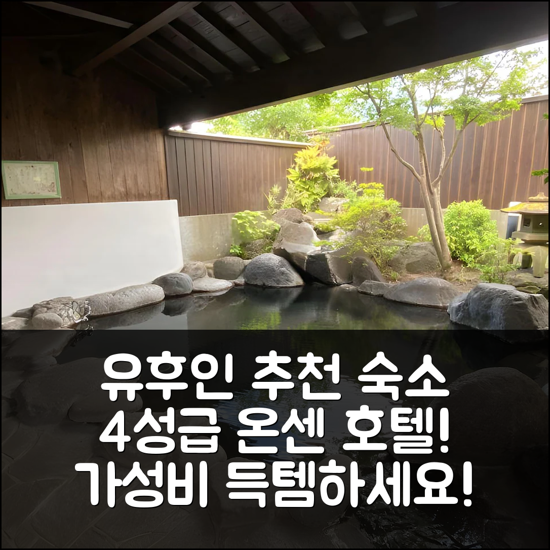 유후 숙소 여행 호텔 추천 유후인 온센 하수와 인 | 4성급 조식과 가성비 뛰어난 위치 정보 5가지