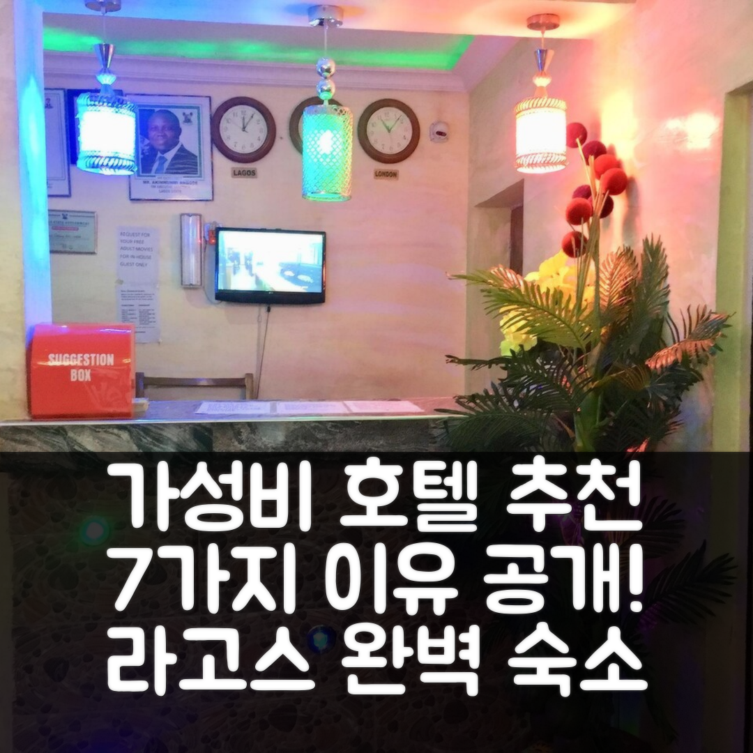 라고스 숙소 여행 호텔 추천 데피니트 데스티니 호텔 | 가성비와 조식이 뛰어난 7가지 이유와 위치 안내