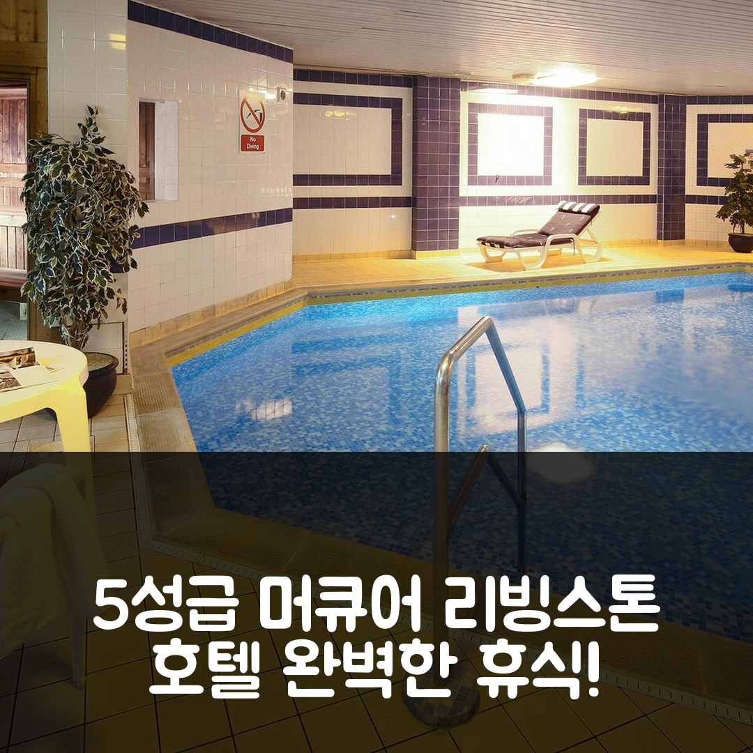 리빙스톤 숙소 여행 호텔 추천 머큐어 리빙스톤 호텔 | 5성급 조식과 수영장으로 즐기는 완벽한 휴식 7가지 이유