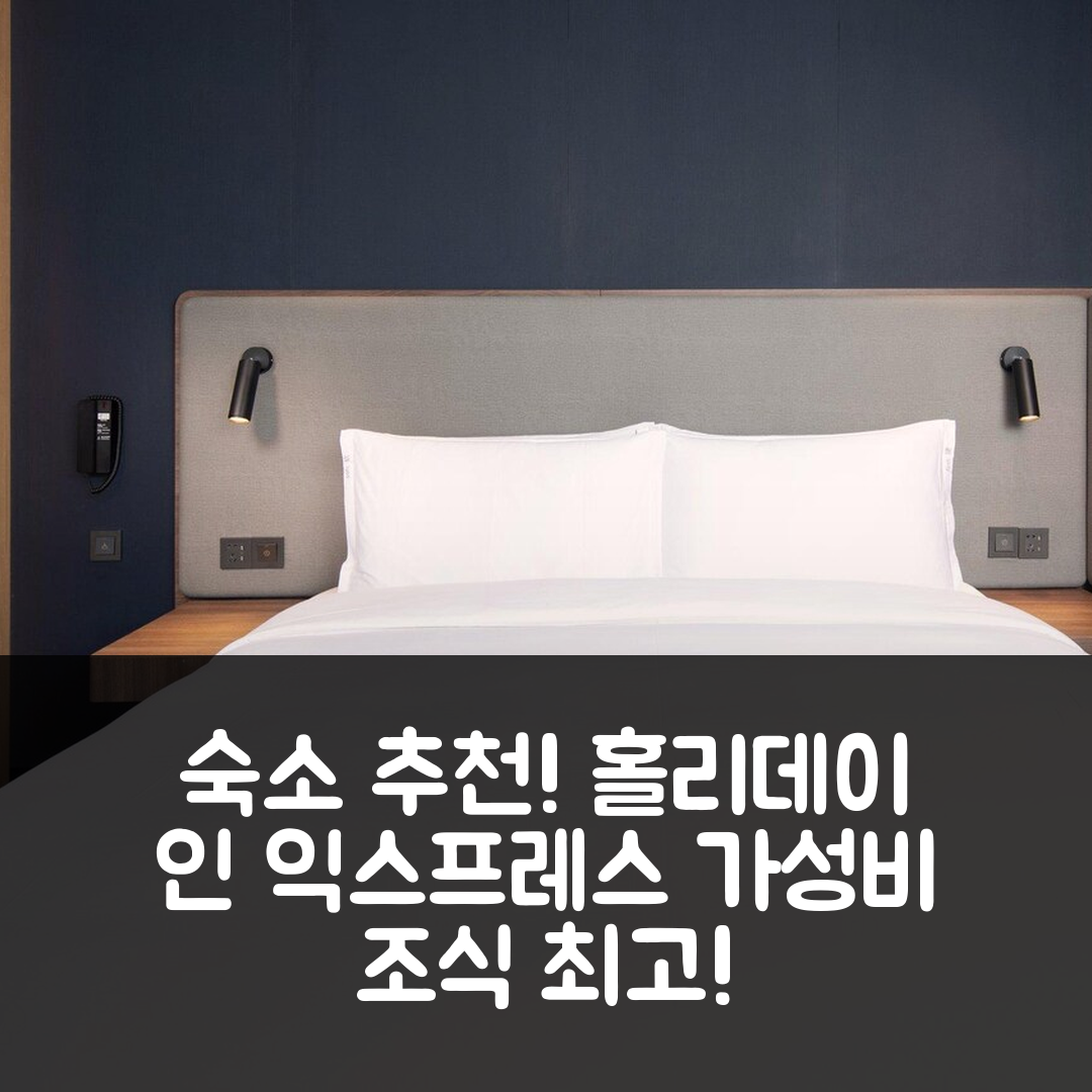 선전 숙소 여행 호텔 추천 홀리데이 인 익스프레스 선전 동먼 | 가성비와 조식이 뛰어난 5가지 이유