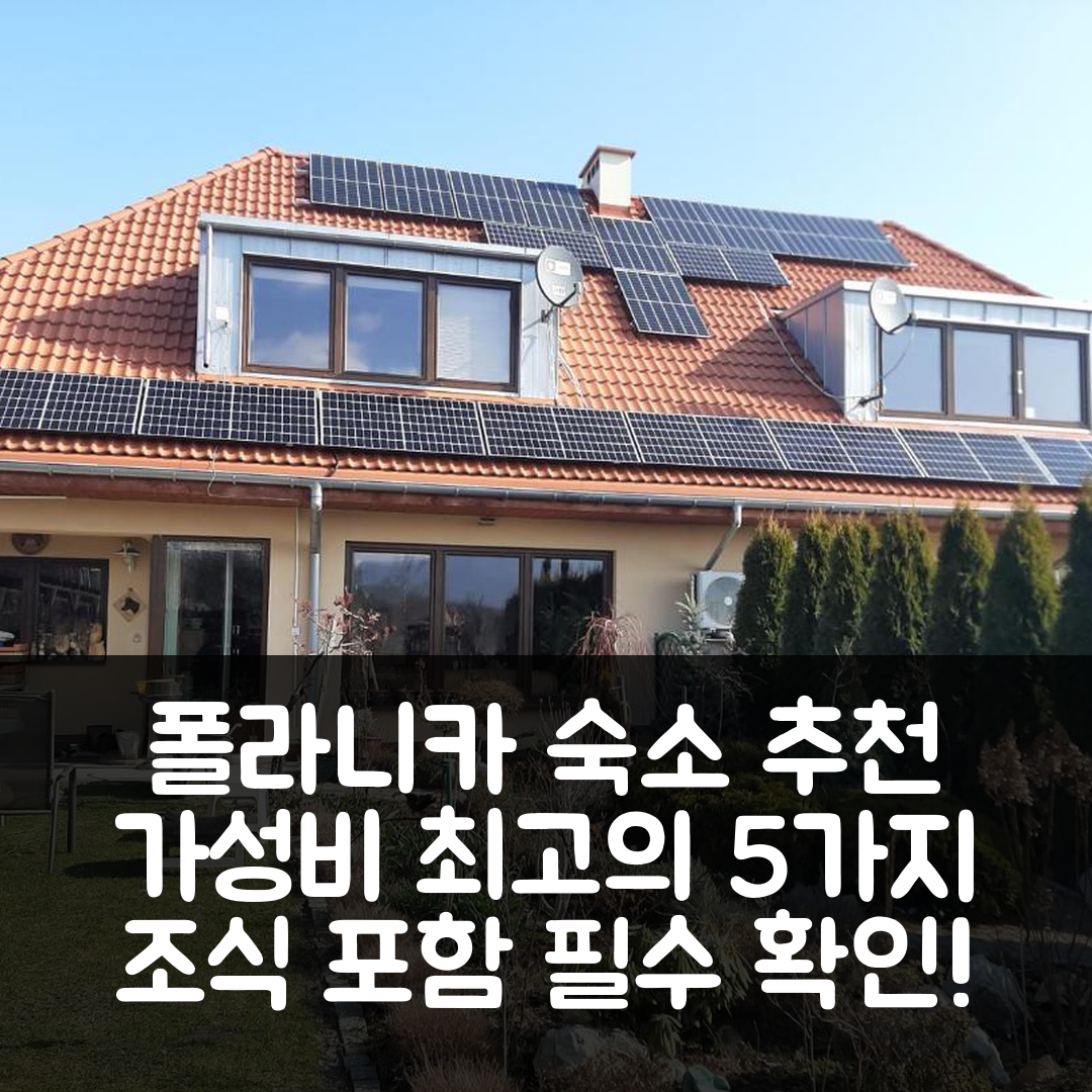 폴라니카 즈드로이 숙소 여행 호텔 추천 가르소니에라 소와 | 조식과 가성비 뛰어난 5가지 이유
