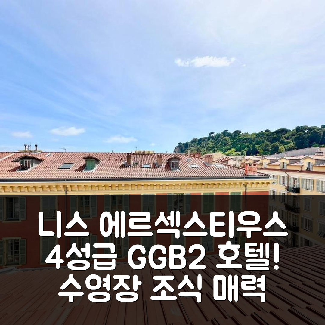 니스 숙소 여행 호텔 추천 에르섹스티우스 GGB2 호텔 | 4성급 수영장과 조식으로 즐기는 매력 포인트 7가지