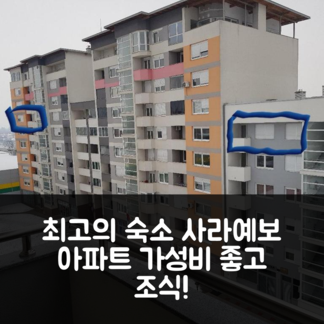 사라예보 숙소 여행 호텔 추천 아파트 크리스티나 | 가격 대비 최상 4가지 조식과 위치 정보