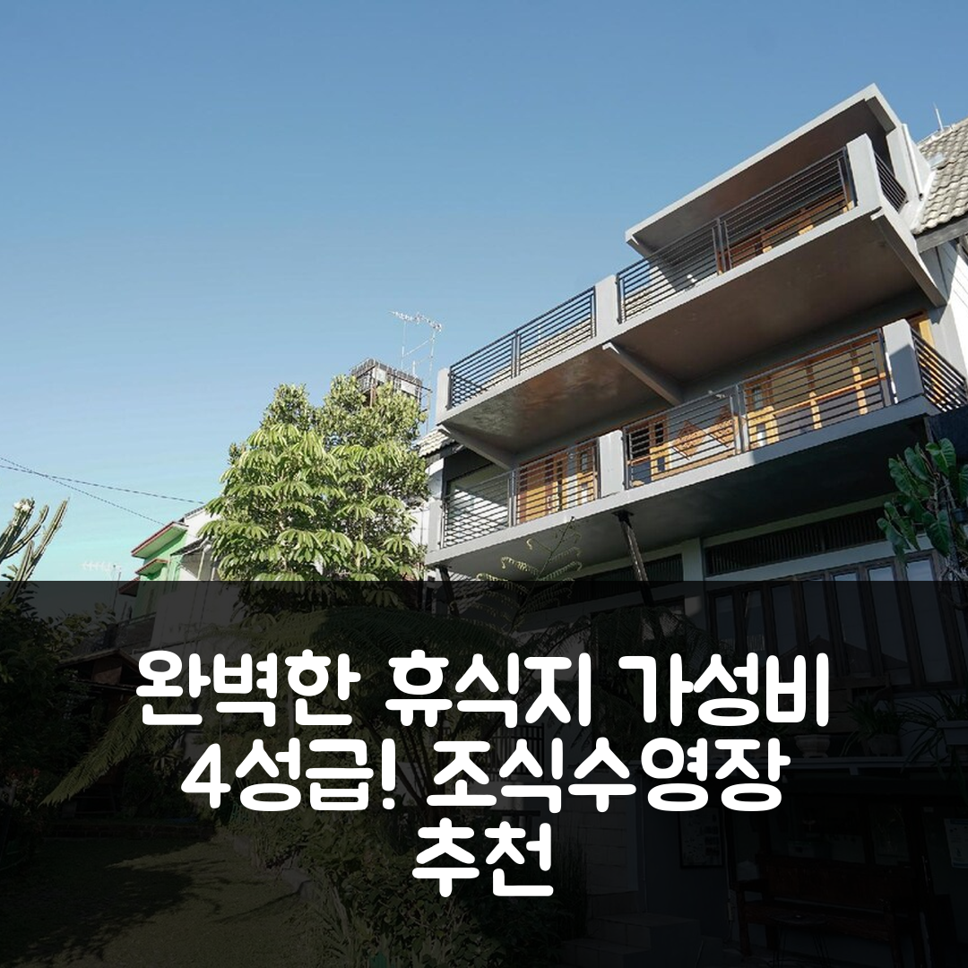 말랑 숙소 여행 호텔 추천 세카르 감비르 홈스테이 | 가성비 뛰어난 4성급 조식과 수영장으로 완벽한 휴식지 7가지 팁