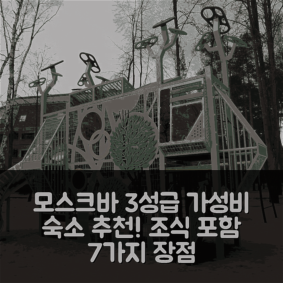 모스크바 숙소 여행 호텔 추천 돔 오트디카 엘로흐키 | 3성급 가격과 조식이 매력적인 가성비 7가지 이유
