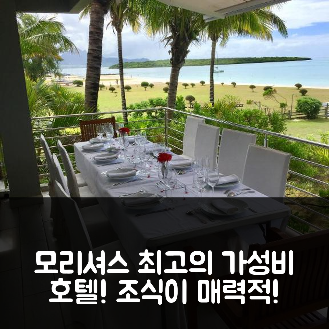 모리셔스 숙소 여행 호텔 추천 사블렉소티크 호텔 | 가성비와 조식이 매력적인 5가지 이유