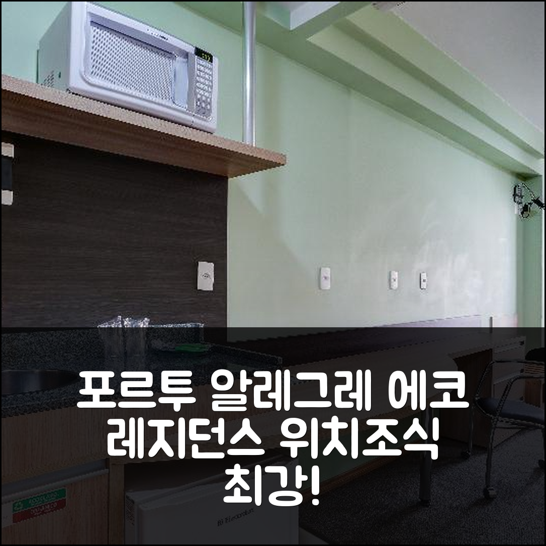 포르투 알레그레 숙소 여행 호텔 추천 에코 레지던스 호텔 | 위치와 조식이 뛰어난 5가지 이유