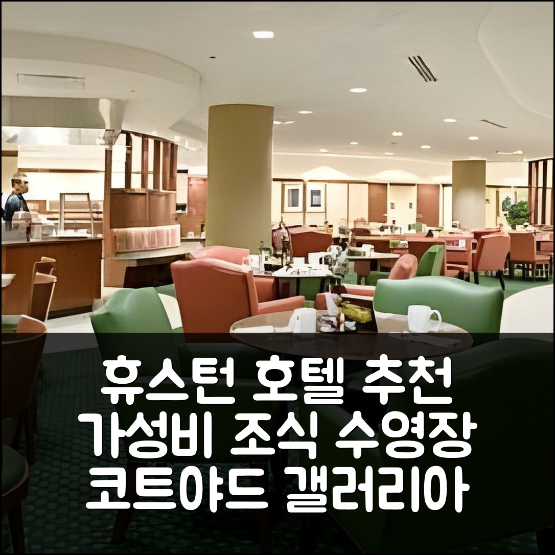 휴스턴 숙소 여행 호텔 추천 코트야드 휴스턴 바이 더 갤러리아 | 가성비 뛰어난 조식과 수영장 정보 7가지