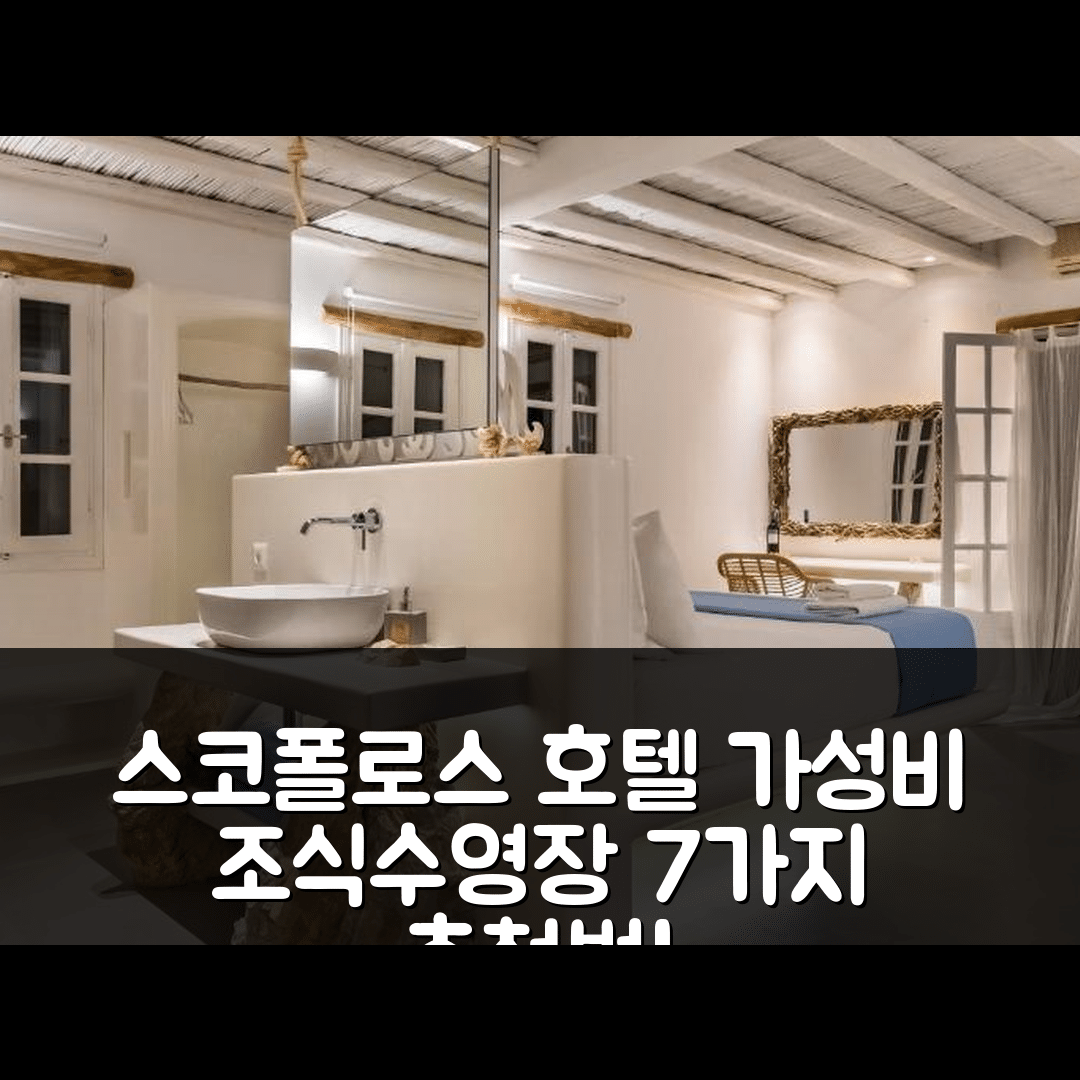 스코폴로스 숙소 여행 호텔 추천 에블라리아 스튜디오 앤 빌라스 | 가성비 뛰어난 조식과 수영장 즐기기 7가지 방법
