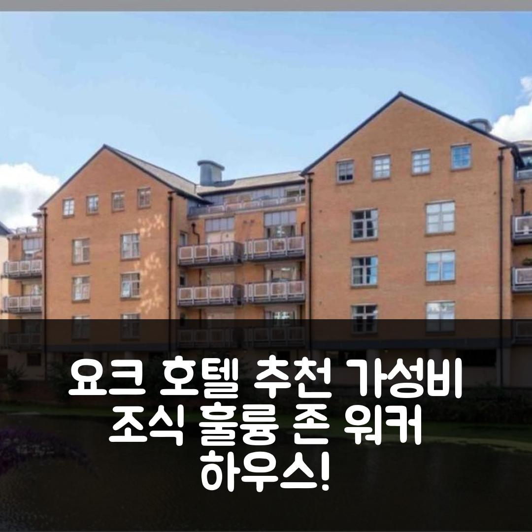 요크 숙소 여행 호텔 추천 16 존 워커 하우스 | 가성비와 조식이 뛰어난 5가지 이유