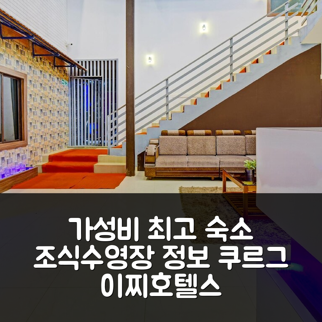 쿠르그 숙소 여행 호텔 추천 이찌 호텔스 이글루 레지던시 | 가성비 좋은 조식과 수영장 정보 7가지