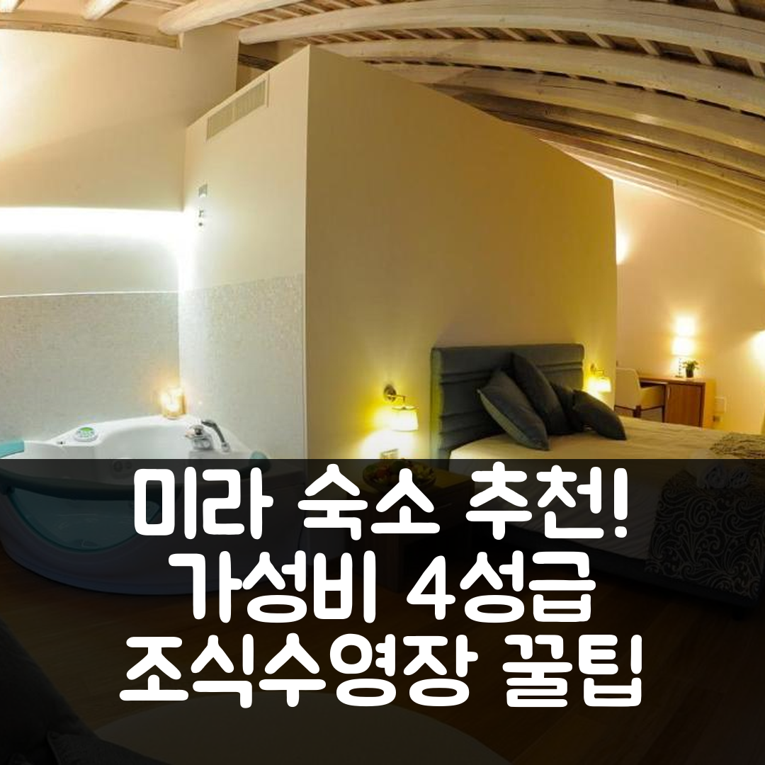 미라 숙소 여행 호텔 추천 두 차콜 인 릴레 | 가성비 좋은 4성급 조식과 수영장 정보 5가지