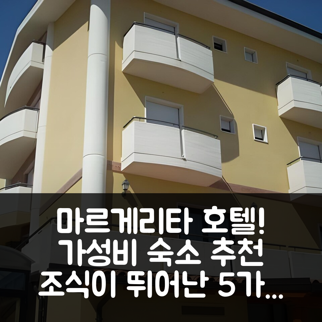 산 지오반니 로톤토 숙소 여행 호텔 추천 마르게리타 호텔 | 가성비와 조식이 뛰어난 5가지 이유