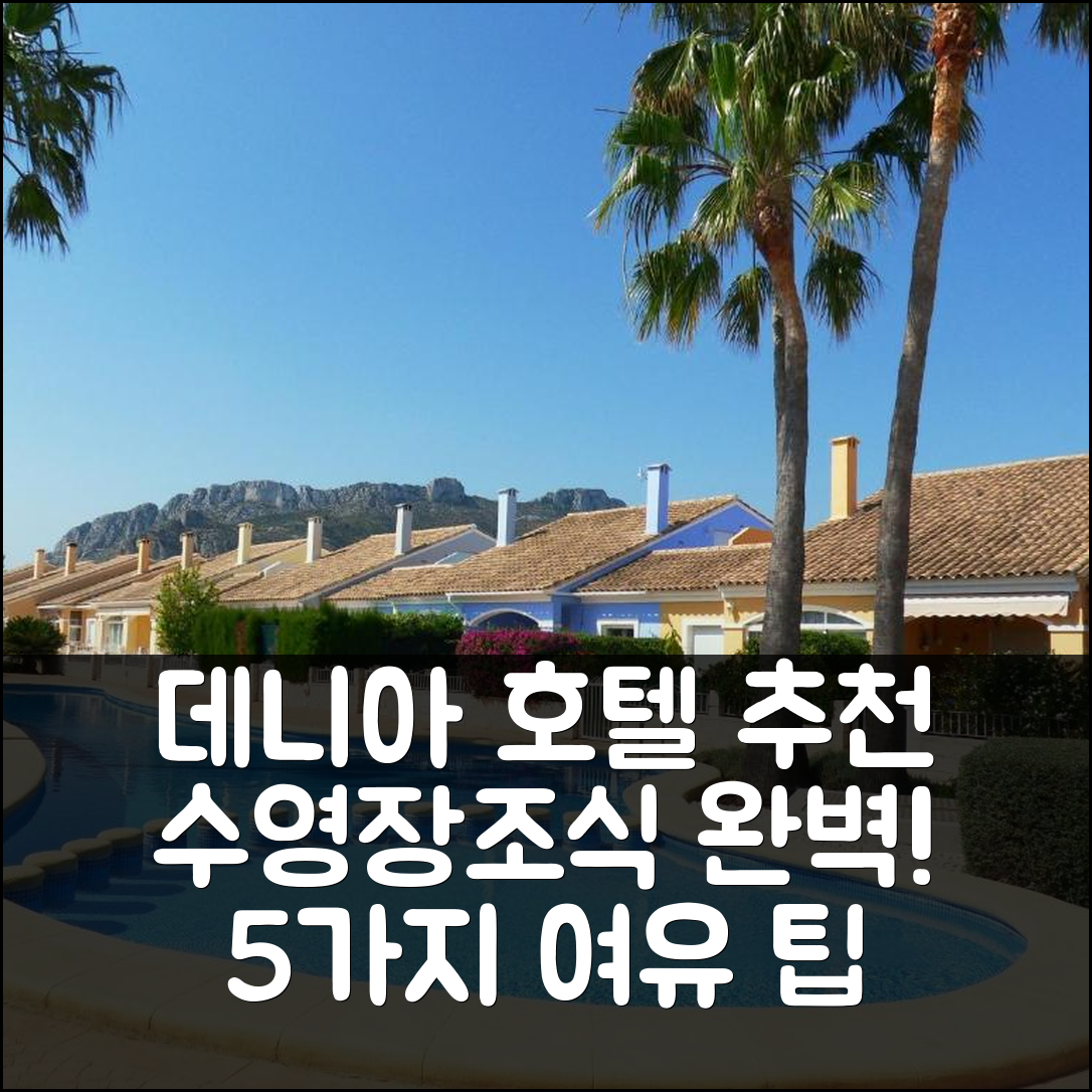 데니아 숙소 여행 호텔 추천 오아시스 파크 수사나 | 가성비와 조식, 수영장으로 완벽한 여유를 즐길 5가지 팁