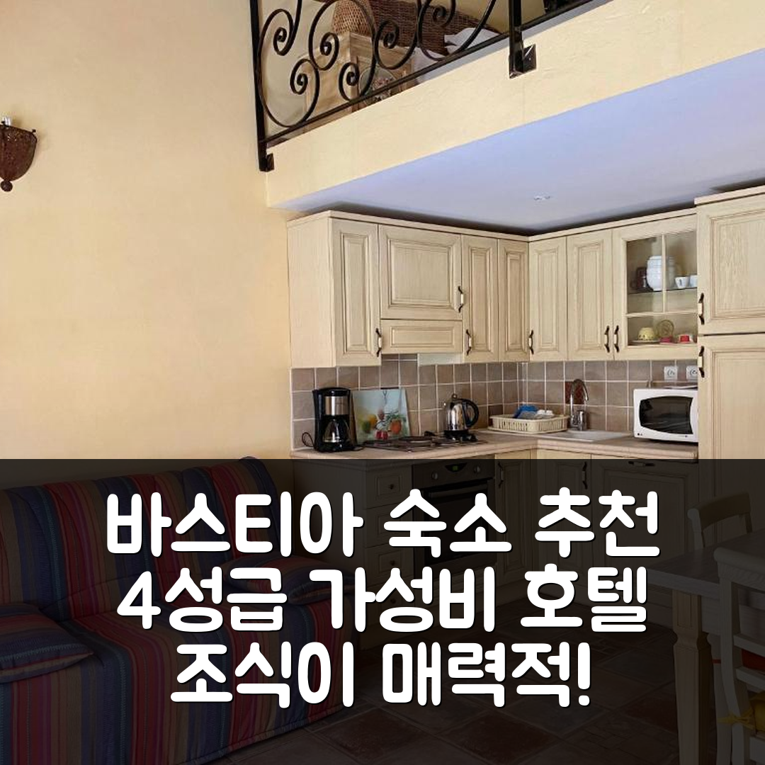 바스티아 숙소 여행 호텔 추천 샹브르도트 에 스튜디오 드 샤르므 아 만드리아 | 가성비 뛰어난 조식과 4성급 숙소의 매력 5가지